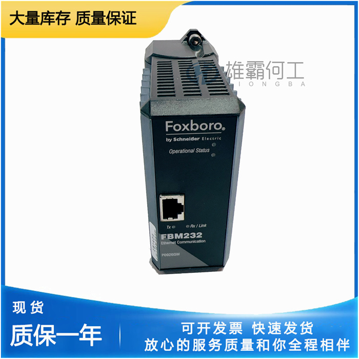 FOXBORO P0926GW FBM232 通讯模块